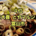 2022 富山県ラーメン店ランキング