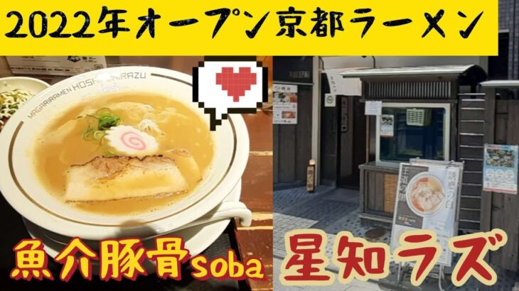 【京都ラーメン】2022年オープン京都のラーメン屋さん　京都駅近くの間借りラーメン店　星知ラズ　#ラーメン#京都#グルメ#新店