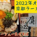 【京都ラーメン】2022年オープン京都のラーメン店　満開のチャーシュー台湾まぜそば鷹くら　#ラーメン#京都#グルメ#台湾まぜそば