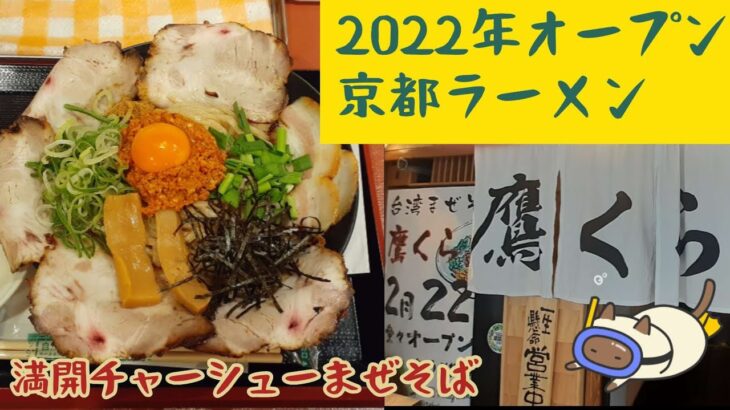 【京都ラーメン】2022年オープン京都のラーメン店　満開のチャーシュー台湾まぜそば鷹くら　#ラーメン#京都#グルメ#台湾まぜそば