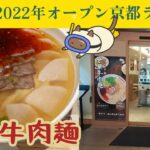 【京都ラーメン】2022年にオープンした京都ラーメン店　甘蘭牛肉麺　手打ちの麺がホンマに旨い蘭洲ラーメン　#ラーメン#京都#グルメ#蘭洲ラーメン