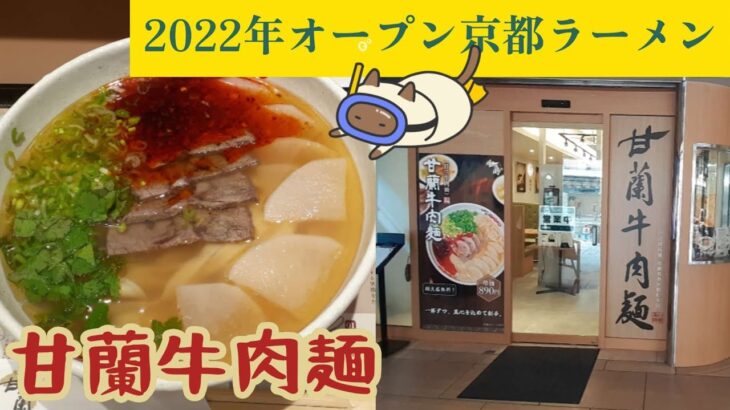 【京都ラーメン】2022年にオープンした京都ラーメン店　甘蘭牛肉麺　手打ちの麺がホンマに旨い蘭洲ラーメン　#ラーメン#京都#グルメ#蘭洲ラーメン