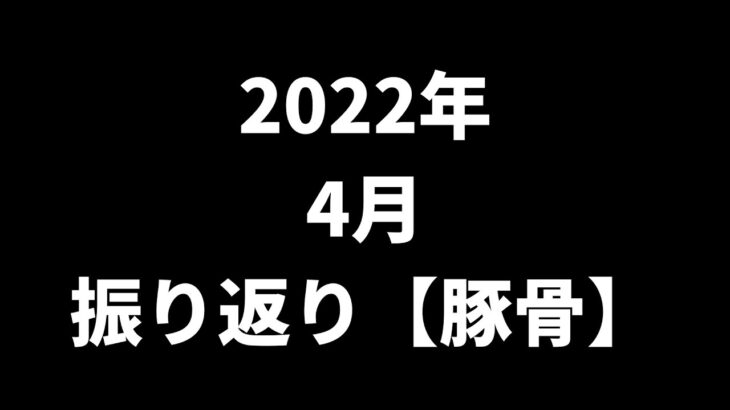 2022年４月振り返り【豚骨ラーメン】