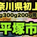 【二郎系ラーメン】神奈川県初上陸！2022.3.1に突如オープンした新店ラーメン店とは？デフォルトで400gもちろん初見ならデフォルトでしょ？？