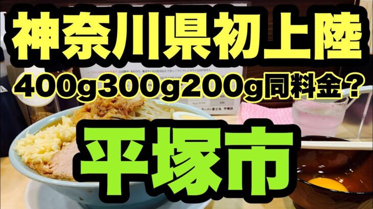 【二郎系ラーメン】神奈川県初上陸！2022.3.1に突如オープンした新店ラーメン店とは？デフォルトで400gもちろん初見ならデフォルトでしょ？？