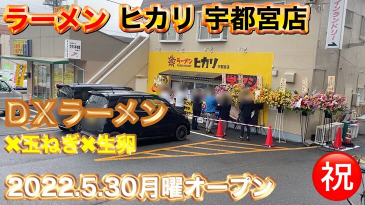 ㊗️オープン【ラーメンヒカリ宇都宮店】栃木県宇都宮市2022.5.31