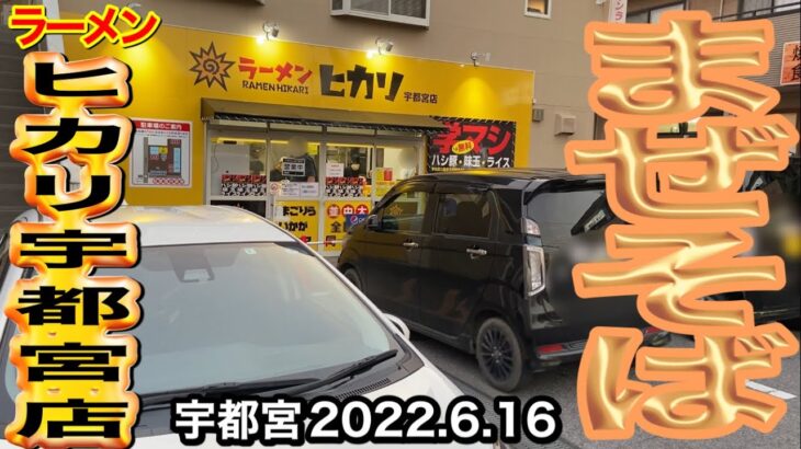 ㊗️オープン【ラーメンヒカリ宇都宮店】まぜそば✖︎生卵✖︎玉ねぎ（栃木県宇都宮市）2022.6.16