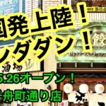 新店速報！【肉汁餃子ダンダダン】(松山千舟町通り店)に行きました。(松山市大街道)愛媛の濃い〜おじさん(2022.6.2県内557店舗訪問完了)