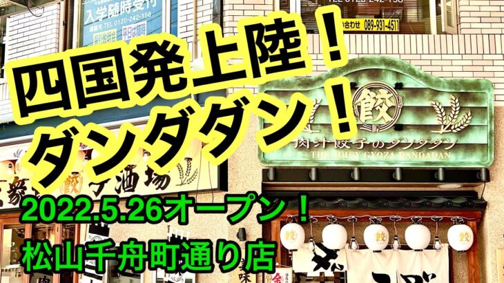 新店速報！【肉汁餃子ダンダダン】(松山千舟町通り店)に行きました。(松山市大街道)愛媛の濃い〜おじさん(2022.6.2県内557店舗訪問完了)