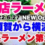 【新店ラーメン】横須賀の人気家系ラーメンからの独立？2022.6.27遂に全貌初公開！横浜市