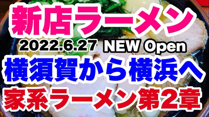 【新店ラーメン】横須賀の人気家系ラーメンからの独立？2022.6.27遂に全貌初公開！横浜市