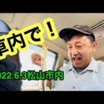 【松山市内のスーパーでテイクアウト！】ドライブ多めです。(愛媛の濃い〜おじさん(2022.6.3県内559店舗訪問完了)