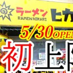 2022年5月30日OPEN！小山で人気の二郎系が激戦区の宇都宮にやってきたぞおおお！！！！ラーメンヒカリ宇都宮店【宇都宮市大和】Japanese Food -Ramen- in Utsunomiya