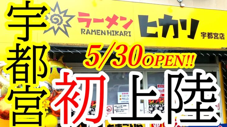 2022年5月30日OPEN！小山で人気の二郎系が激戦区の宇都宮にやってきたぞおおお！！！！ラーメンヒカリ宇都宮店【宇都宮市大和】Japanese Food -Ramen- in Utsunomiya