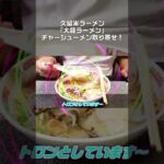 ①久留米ラーメン「大龍ラーメン」！豚骨ラーメン！2人前チャーシューメン+替玉1玉！ #Shorts