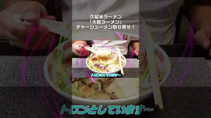 ①久留米ラーメン「大龍ラーメン」！豚骨ラーメン！2人前チャーシューメン+替玉1玉！ #Shorts