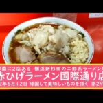 那覇に2店ある　横浜新杉田の二郎系ラーメン店【赤ひげ国際通り店】　2022年6月12日 帰国して美味しいものを頂く第29弾