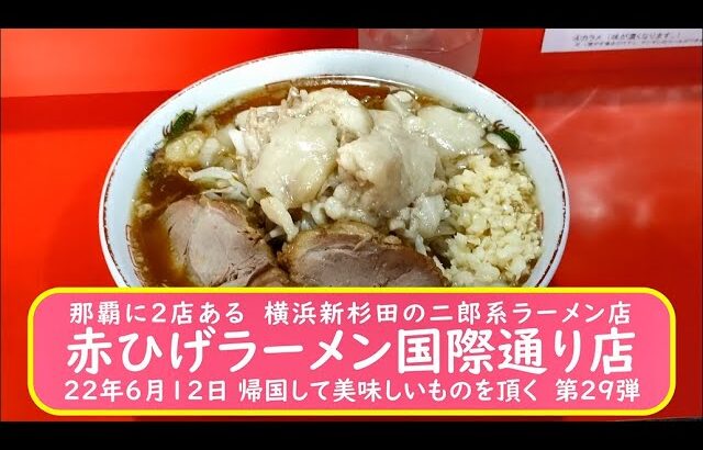 那覇に2店ある　横浜新杉田の二郎系ラーメン店【赤ひげ国際通り店】　2022年6月12日 帰国して美味しいものを頂く第29弾