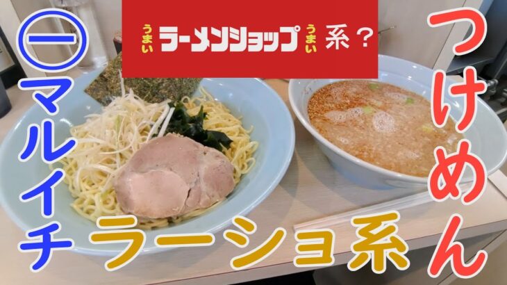 ラーショ系で初つけ麺！㊀まるいちラーメンに行った！東京23区で絶滅寸前のラーメンショップ系でつけ麺を食べた！王道のラーショ系のスープ、麺を堪能して、楽しむ独りぼっちのぼっちの孤独なラーメン動画！