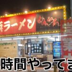 【福岡・博多南】「長浜ラーメンめんめん」24時間営業ラーメン ネギ盛り無料 辛子高菜もバリ美味い【福岡ラーメン】【長浜ラーメン】