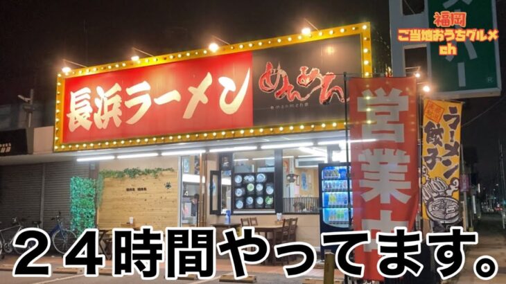 【福岡・博多南】「長浜ラーメンめんめん」24時間営業ラーメン ネギ盛り無料 辛子高菜もバリ美味い【福岡ラーメン】【長浜ラーメン】