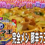 完全メシ 豚辛ラ王 油そば【魅惑のカップ麺の世界2815杯】