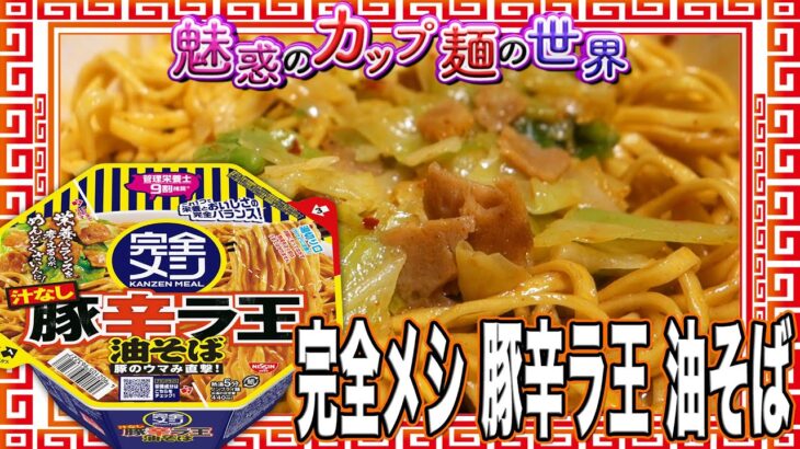 完全メシ 豚辛ラ王 油そば【魅惑のカップ麺の世界2815杯】