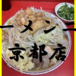 #30 西の都で味わうラーメン二郎~#ラーメン二郎京都店 ~