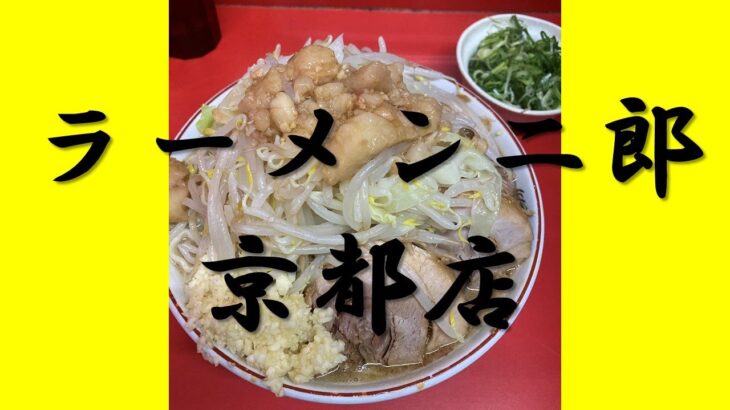 #30 西の都で味わうラーメン二郎~#ラーメン二郎京都店 ~