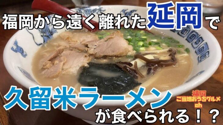 【宮崎・延岡】「再来軒」延岡ラーメンの名店は久留米ルーツの継ぎ足し豚骨 昭和31年創業の地元民熱愛ラーメン【宮崎ラーメン】【久留米ラーメン】