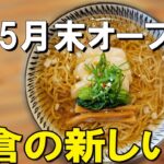 【ラーメン 神奈川】5月にオープンした新店！らぁめん鴇出身の店主が作る新しい味！【きらさ　鎌倉市】