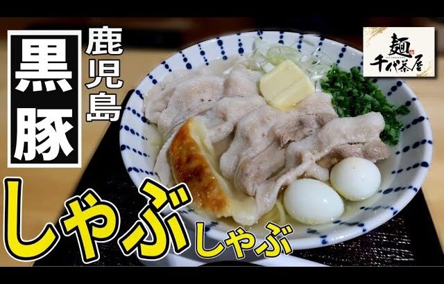 【新店】創業50年！鹿児島市の老舗ちゃんこ屋の至高の一杯▽麺 千代茶屋（鹿児島市）▽鹿児島ラーメン▽鹿児島グルメ▽飯テロ▽381杯目