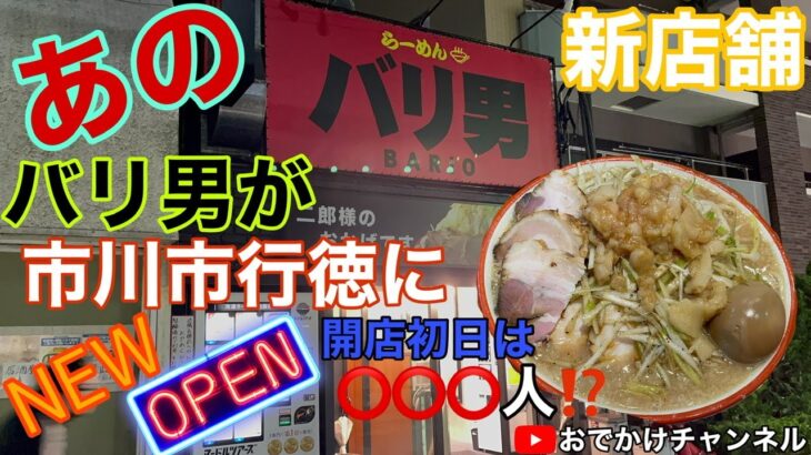 【新店】バリ男行徳店5月29日NEWオープン早速訪問してみました。　#らーめん #ラーメン #バリ男#麺類 #二郎系