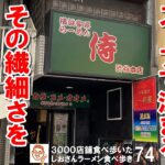 【東京グルメ】家系らーめんはスープ一口目で決まる！お奨めの家系らーめん店 侍渋谷本店 ／ 渋谷 ラーメン食べ歩き７４（飲食店応援692本目）