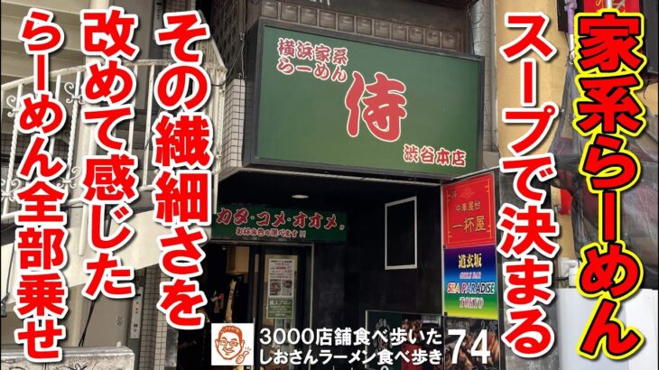 【東京グルメ】家系らーめんはスープ一口目で決まる！お奨めの家系らーめん店 侍渋谷本店 ／ 渋谷 ラーメン食べ歩き７４（飲食店応援692本目）