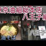 【東京油組総本店 八王子組/油そば】食ぅ～ゼロのラーメン紀行（81杯目）