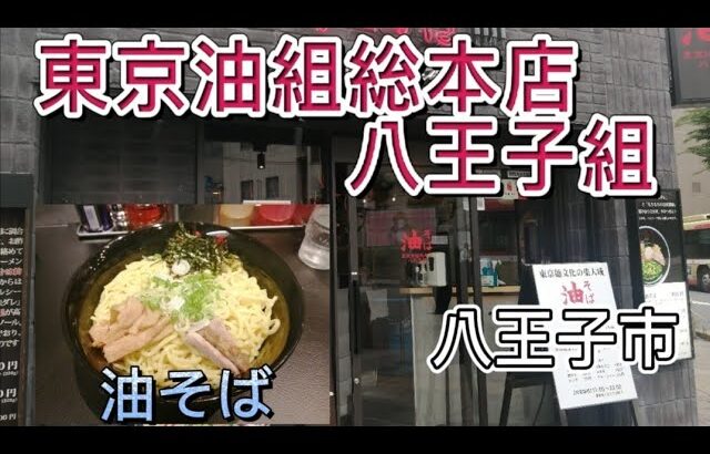 【東京油組総本店 八王子組/油そば】食ぅ～ゼロのラーメン紀行（81杯目）