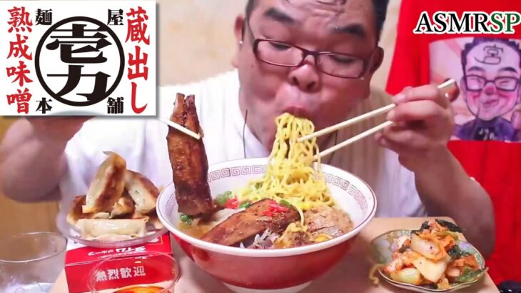 すすれ!壱力の味噌ラーメン　持ち帰りキムチの箱にビックリした…　ASMR SP　咀嚼音　飯テロ　モッパン｜ Miso noodles Eating Sounds/ASMR/mukbang