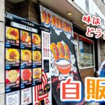 【話題の“ラーメン自販機”を調査】その味は？調理は簡単？？徹底解明！！ // ラーメンズBAR D.D.D.（佐世保市 上京町）