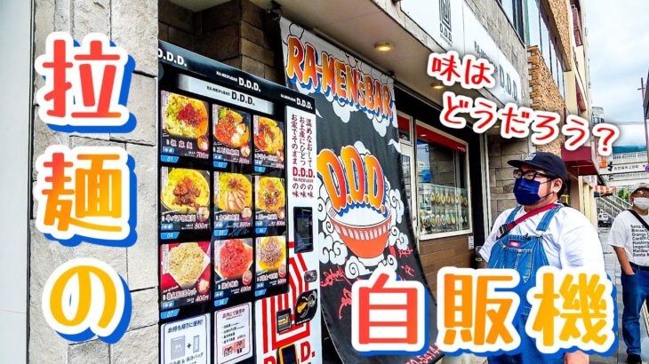 【話題の“ラーメン自販機”を調査】その味は？調理は簡単？？徹底解明！！ // ラーメンズBAR D.D.D.（佐世保市 上京町）