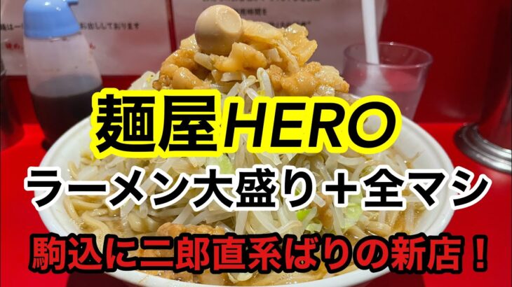 【麺屋HERO】ラーメン大盛り＋全マシ　駒込に直系ばりの新店！【駒込】