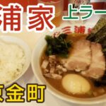 【東京ラーメン】三浦家 ~ 家系の人気店で上ラーメンと缶ビールのランチ。ライスは無料でおかわり自由！行列も納得の良心的なお店。JR金町駅・京成金町駅からすぐ、ロータリー前（葛飾区グルメ）