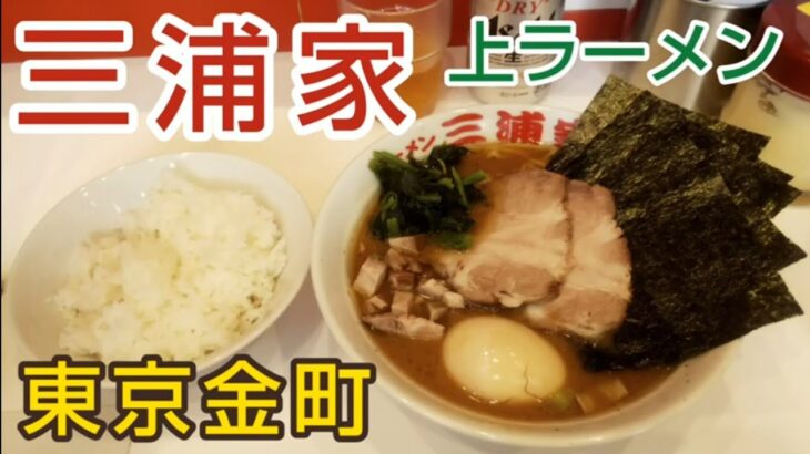 【東京ラーメン】三浦家 ~ 家系の人気店で上ラーメンと缶ビールのランチ。ライスは無料でおかわり自由！行列も納得の良心的なお店。JR金町駅・京成金町駅からすぐ、ロータリー前（葛飾区グルメ）