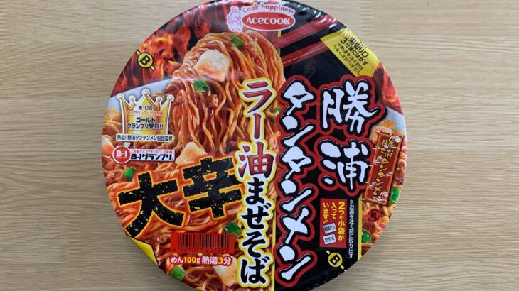 【勝浦タンタンメン ラー油まぜそば大辛】深夜に食べるカップラーメンは格別　Japanese ramen