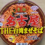 【凄麺 名古屋台湾まぜそば】深夜に食べるカップラーメンは格別　Japanese ramen