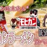 【LIVE】モヒカンラーメン食べながら、開封したり、ゲームしたり【Despotism3K】