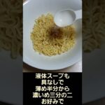 袋麺だけ レンジで まぜそば 油そば 北海道 函館 しお ラーメン屋さん NISSIN 日清 レンチン 袋麺 乾麺 料理 簡単 レシピ 夜食 2022年6月 塩 instant noodle