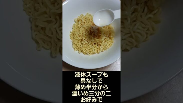 袋麺だけ レンジで まぜそば 油そば 北海道 函館 しお ラーメン屋さん NISSIN 日清 レンチン 袋麺 乾麺 料理 簡単 レシピ 夜食 2022年6月 塩 instant noodle