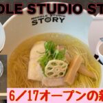 新店情報‼️６／１７オープンの野木町の🍜NOODLE STUDIO STORY@ゆっきーチャンネル