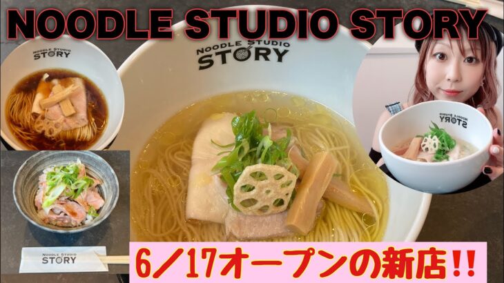 新店情報‼️６／１７オープンの野木町の🍜NOODLE STUDIO STORY@ゆっきーチャンネル